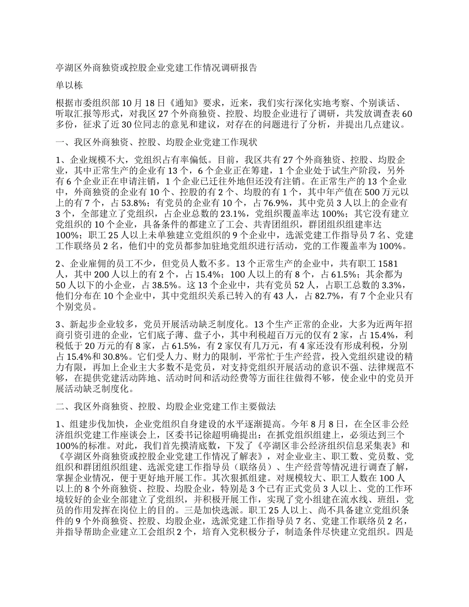 ×区外商独资或控股企业党建工作情况调研报告_第1页