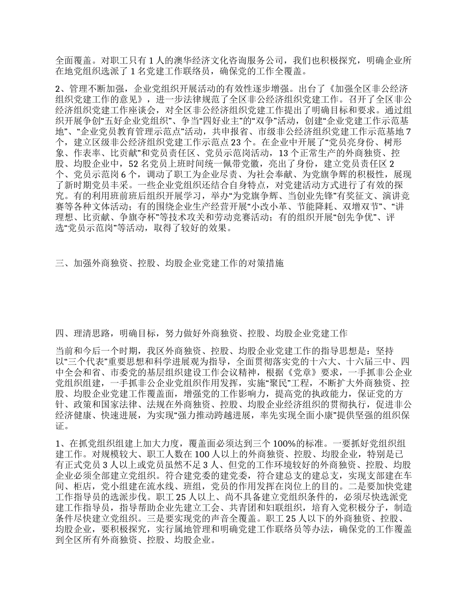 ×区外商独资或控股企业党建工作情况调研报告_第2页