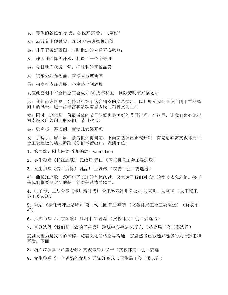 ×区庆“五一职工文艺演出主持词礼仪主持_第1页