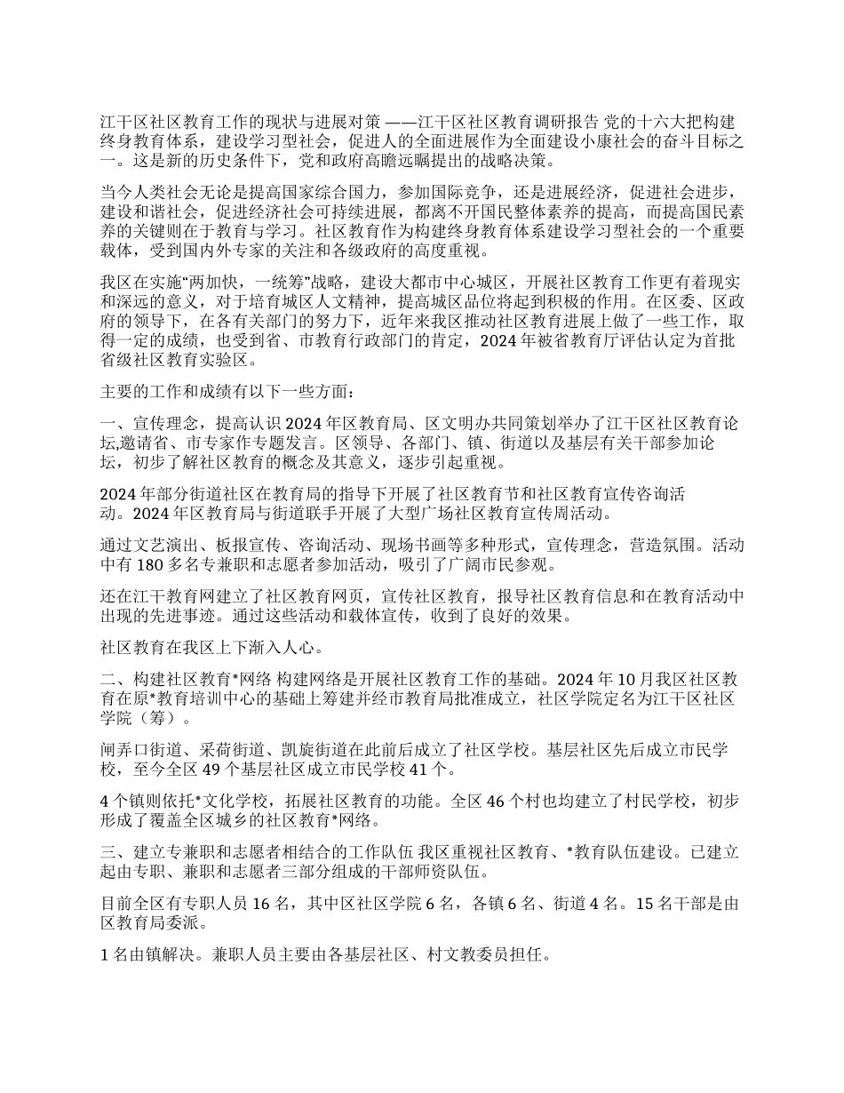 ×区社区教育调研报告_第1页