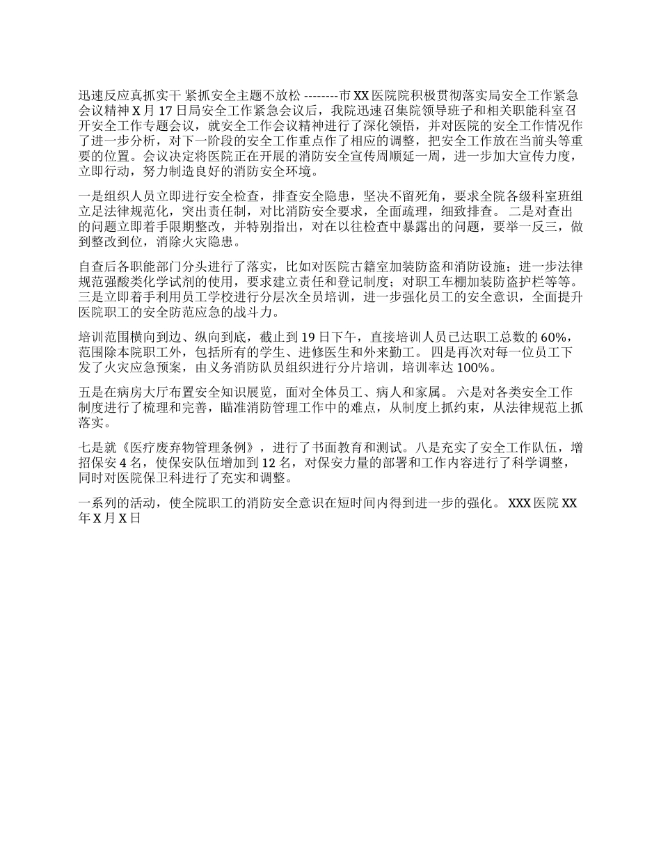 ×医院院积极贯彻落实局安全工作紧急会议精神的情况汇报_第1页