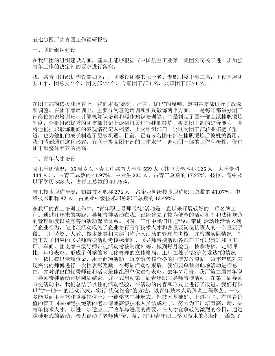 ×厂共青团工作调研报告_第1页