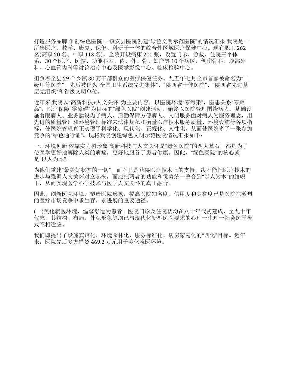 ×医院创建“绿色文明示范医院的情况汇报_第1页