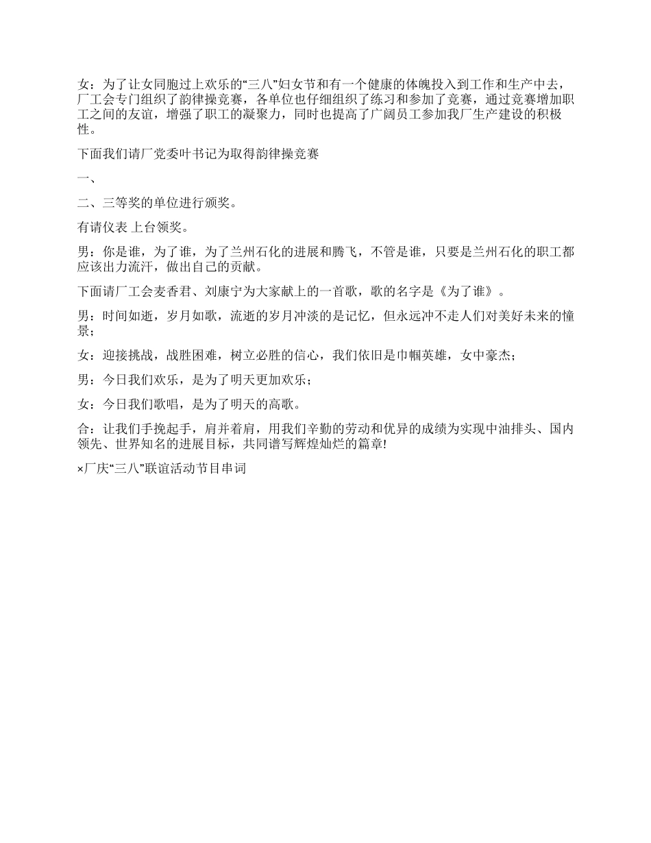 ×厂庆“三八联谊活动节目串词礼仪主持_第3页