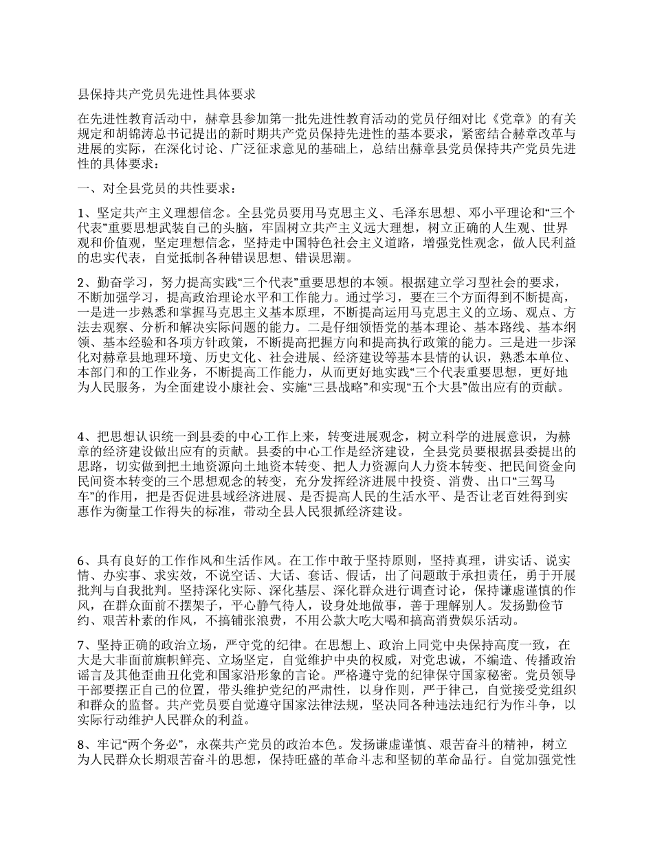 ×县保持党员先进性具体要求_第1页