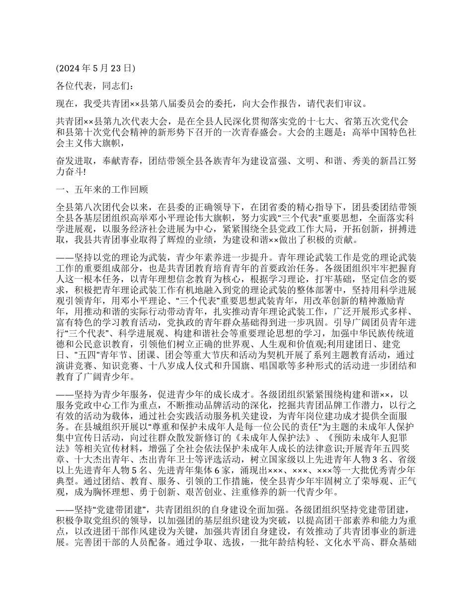 ×县共青团第九次代表大会上的报告_第1页