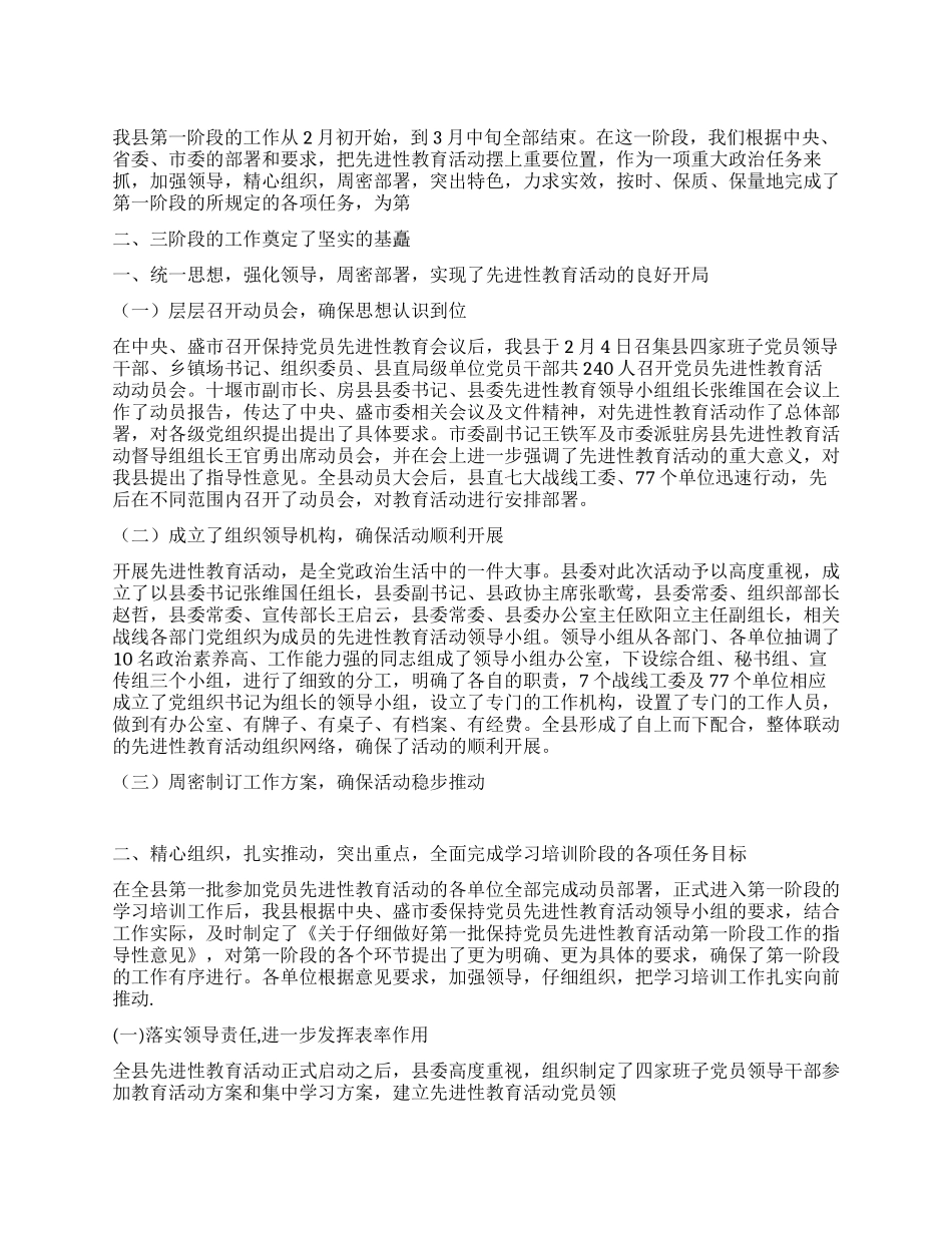 ×县保持共产党员先进性教育活动第一阶段工作总结_第1页