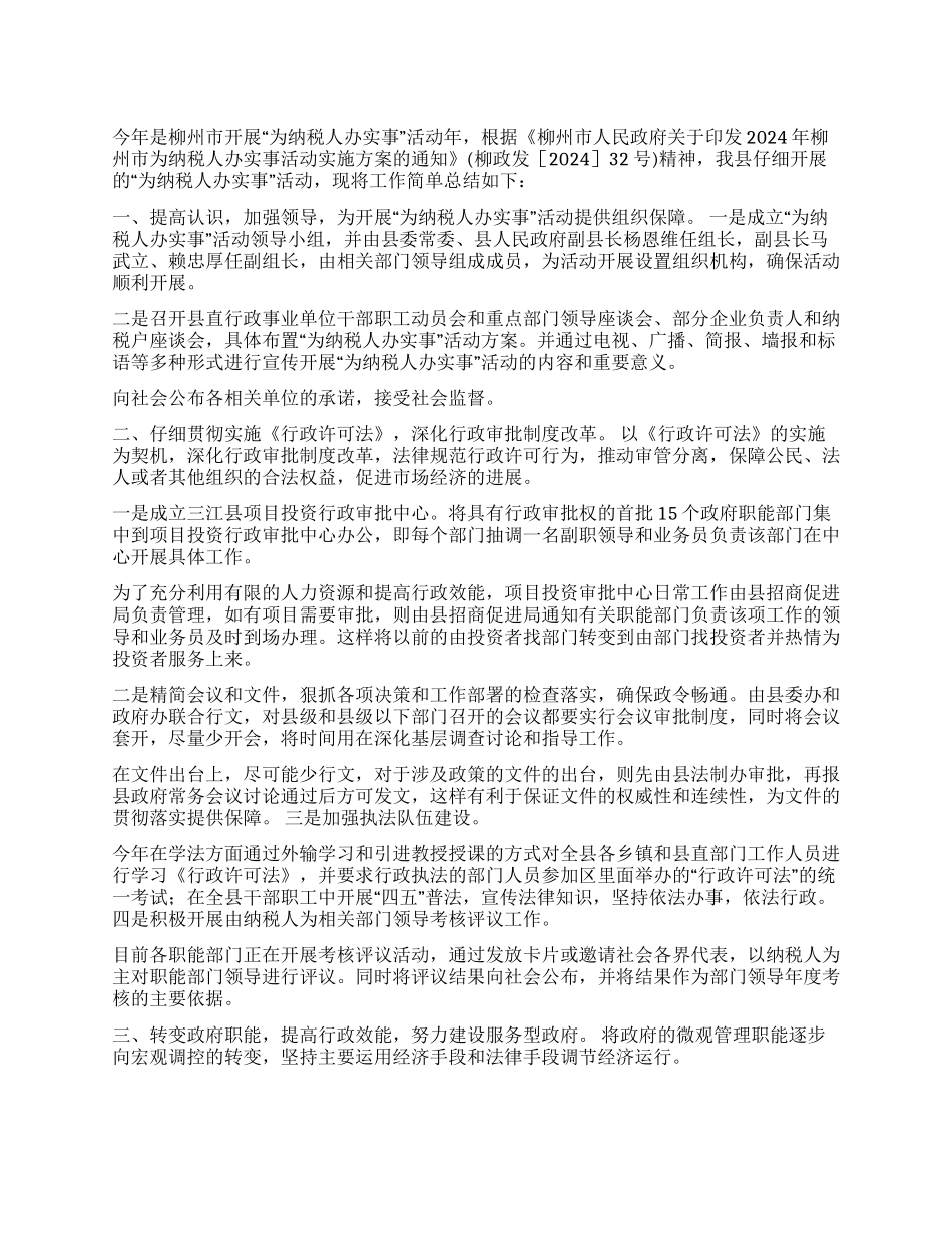 ×县为纳税人办实事活动工作总结_第1页