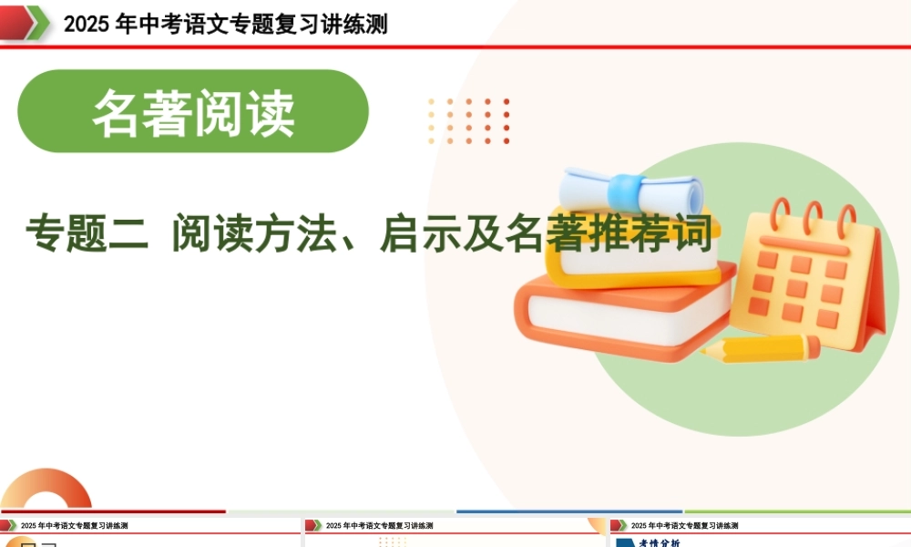 专题2 阅读方法、启示及名著推荐词（三大知识点）