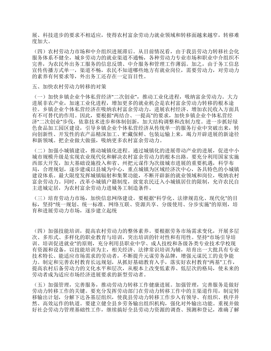 ×县农村富余劳动力转移情况调研_第3页