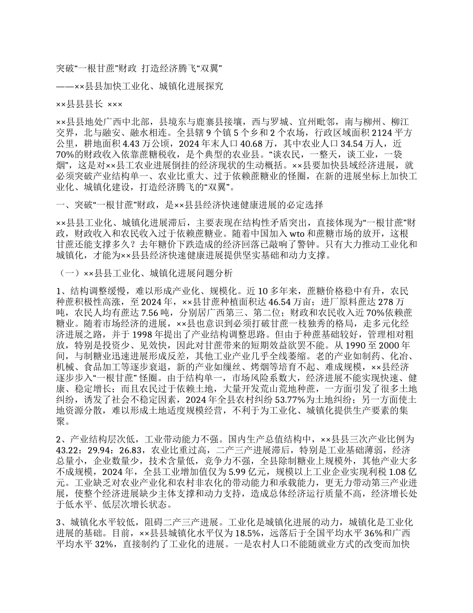 ×县县加快工业化城镇化发展探索_第1页