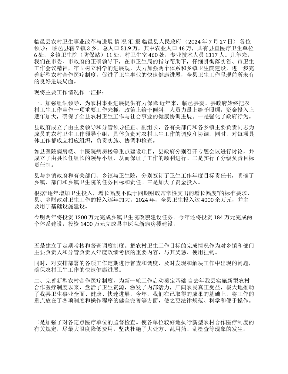 ×县农村卫生事业改革与发展情况汇报_第1页