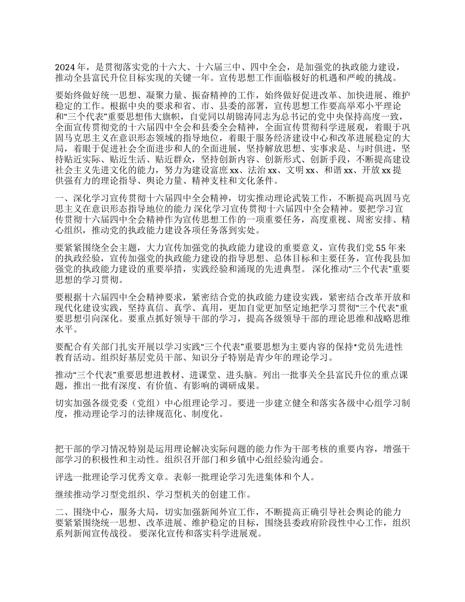 ×县委宣传部2024宣传思想工作要点_第1页