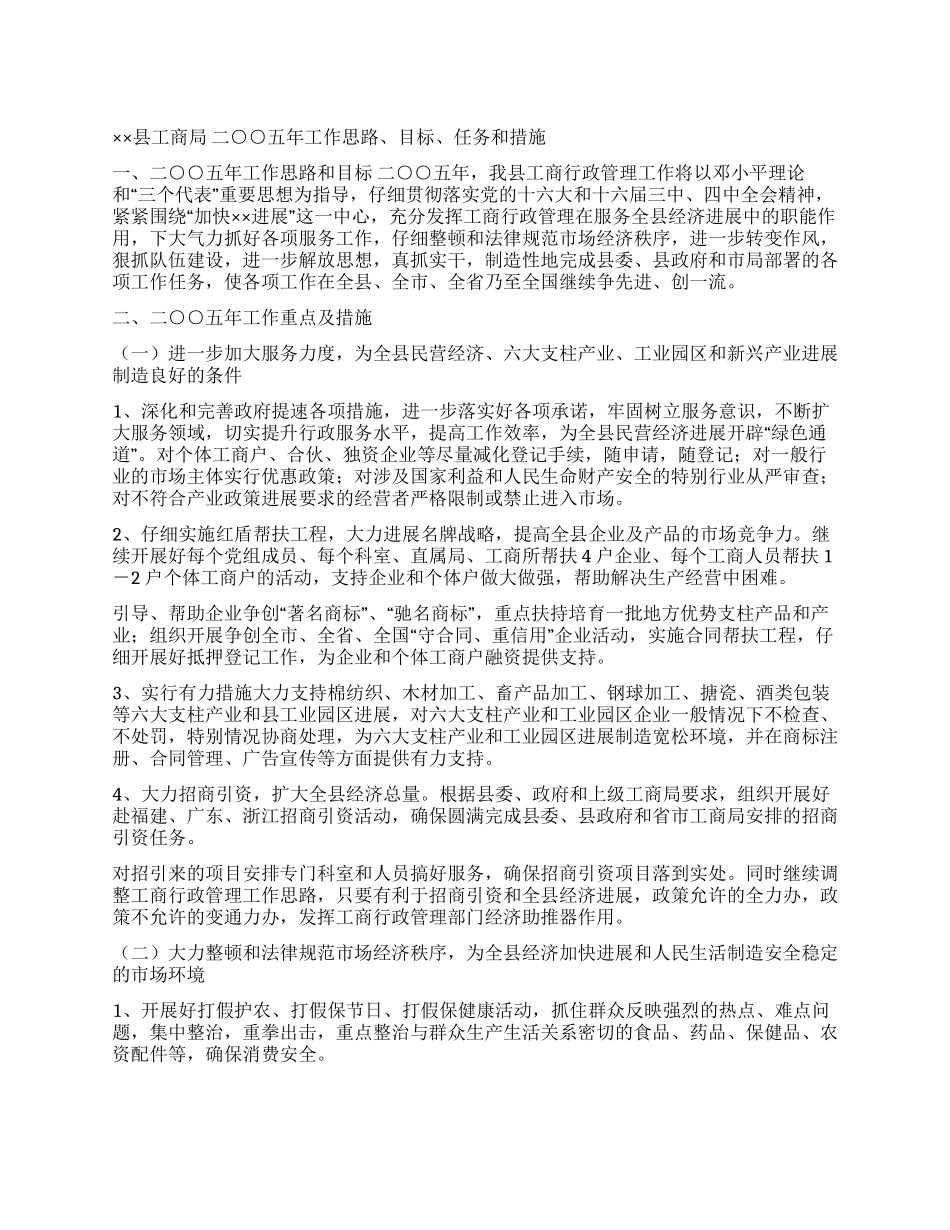 ×县工商局2024年工作思路目标任务和措施_第1页