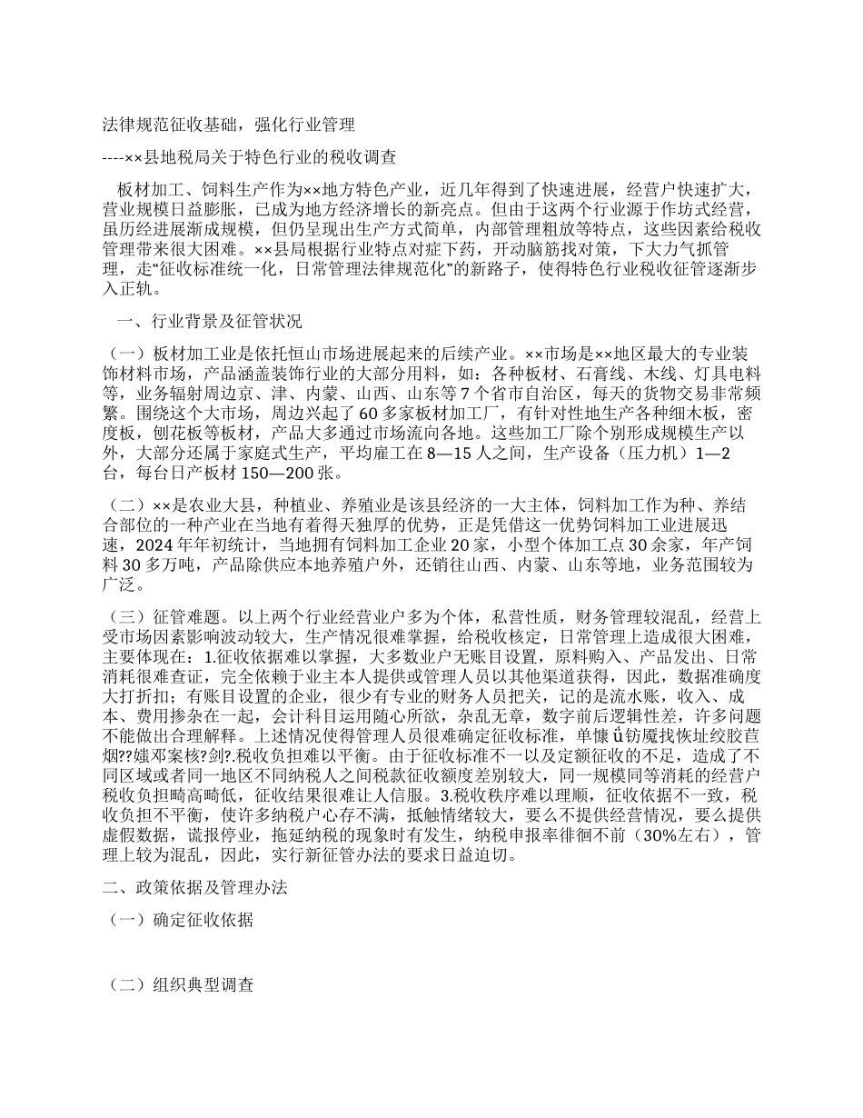 ×县地税局关于特色行业的税收调查_第1页