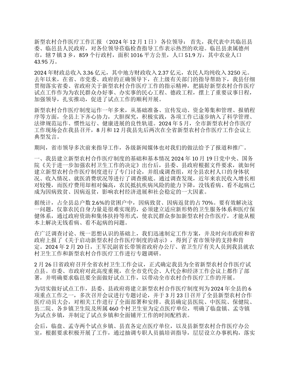 ×县新型农村合作医疗工作汇报_第1页