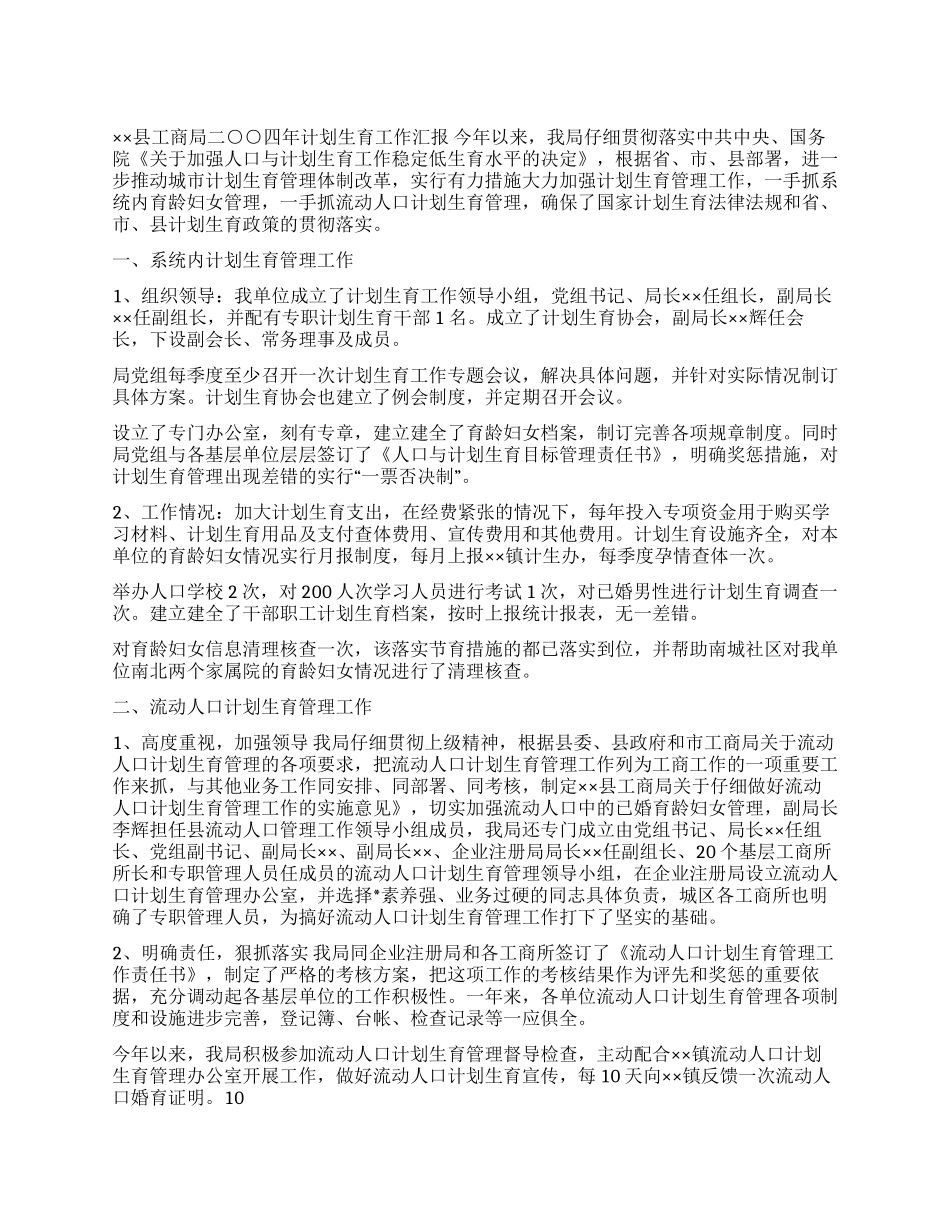 ×县工商局2024年计划生育工作汇报_第1页