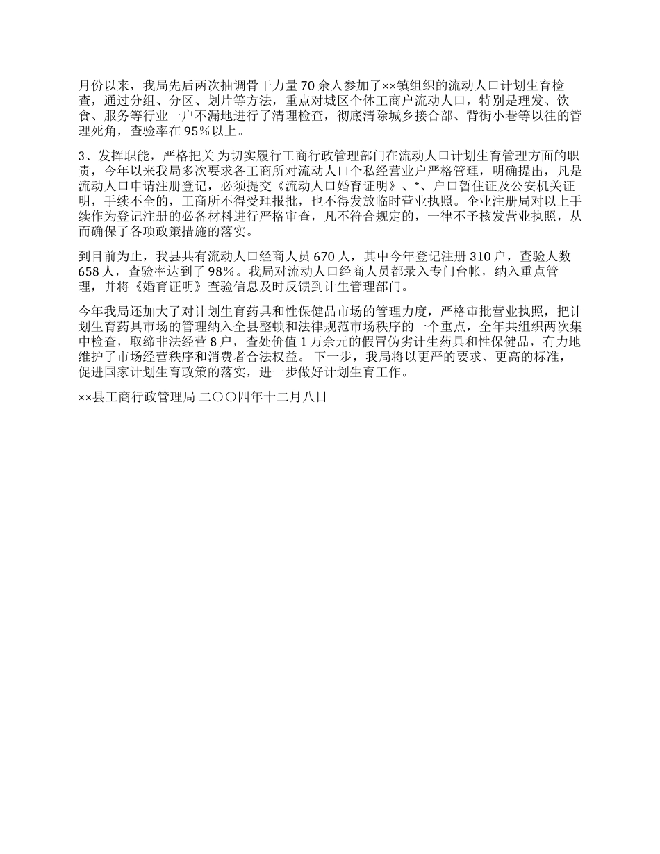 ×县工商局2024年计划生育工作汇报_第2页
