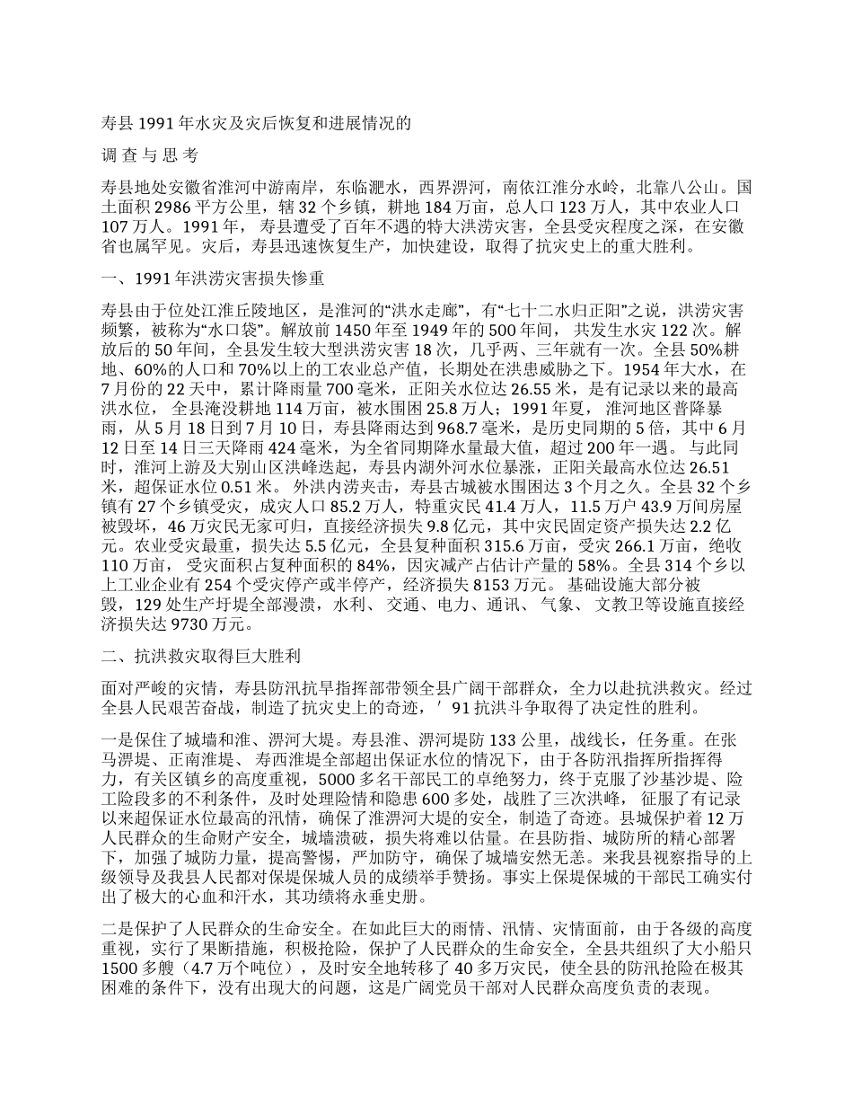 ×县水灾及灾后恢复和发展情况的调查与思考_第1页