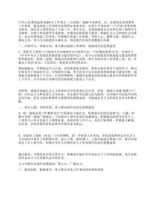 ×县委统战部2024年工作要点