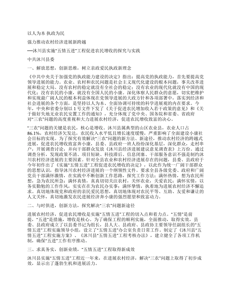 ×县实施“五情五进工程促进农民增收的探索与实践_第1页