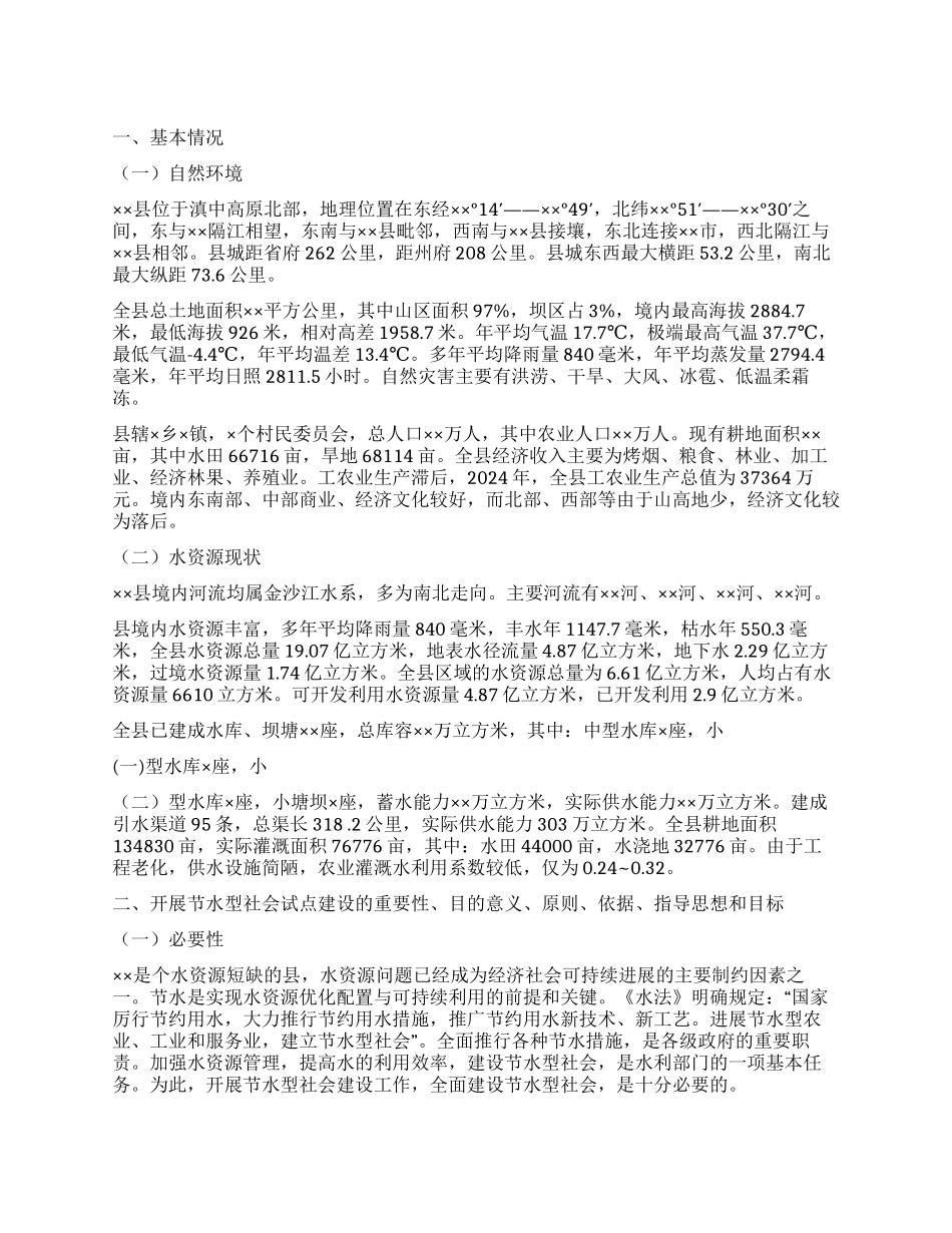 ×县节水型社会建设试点方案_第1页
