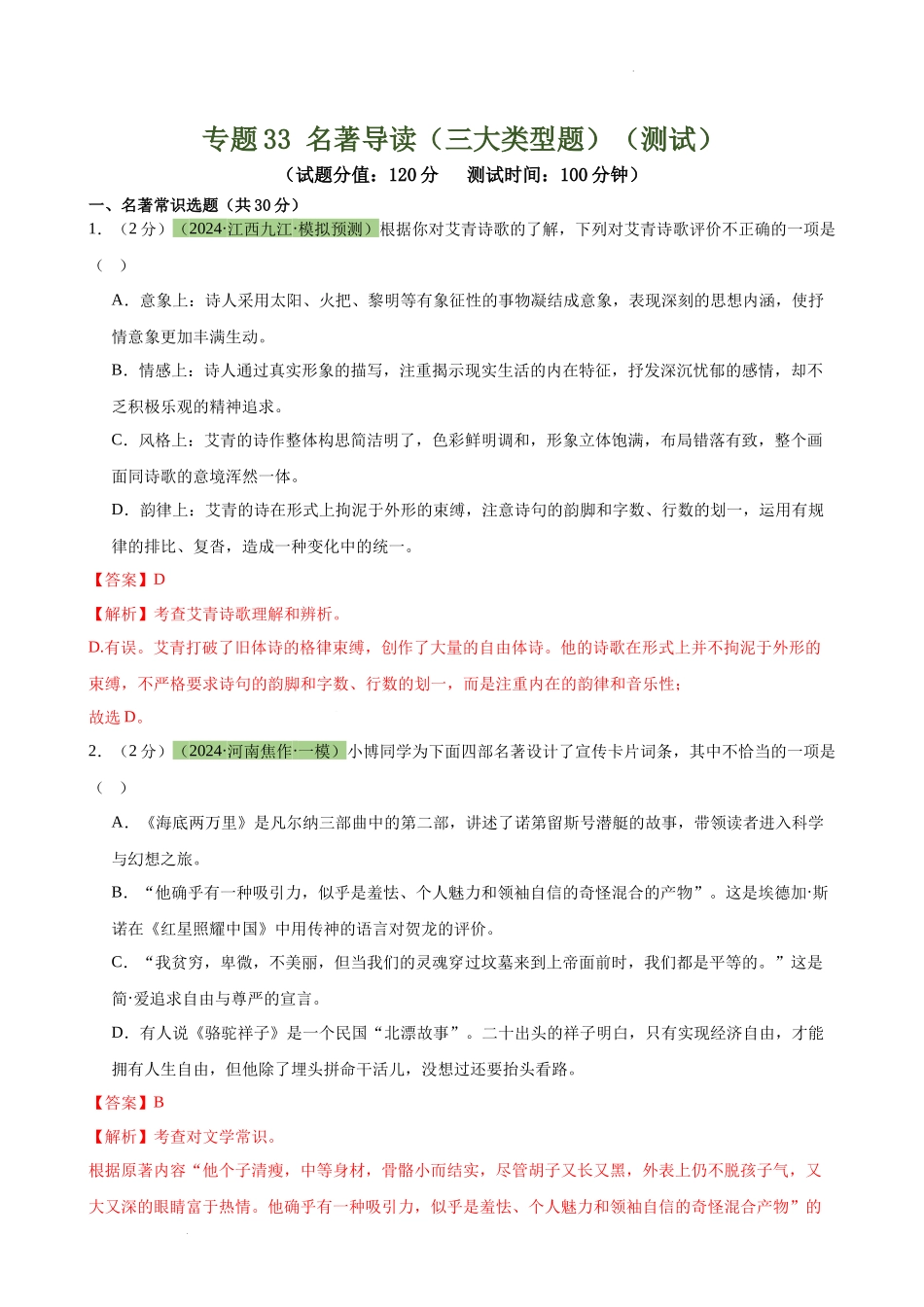 专题3 名著导读（三大类型题）（测试（解析版）_第1页