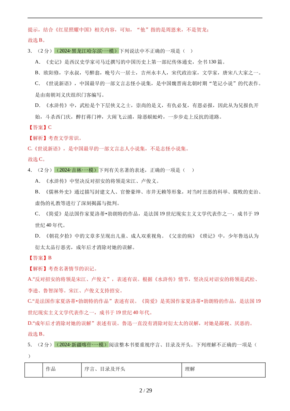 专题3 名著导读（三大类型题）（测试（解析版）_第2页