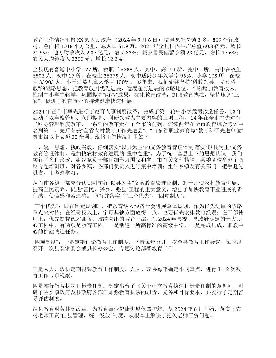 ×县教育工作情况汇报_第1页