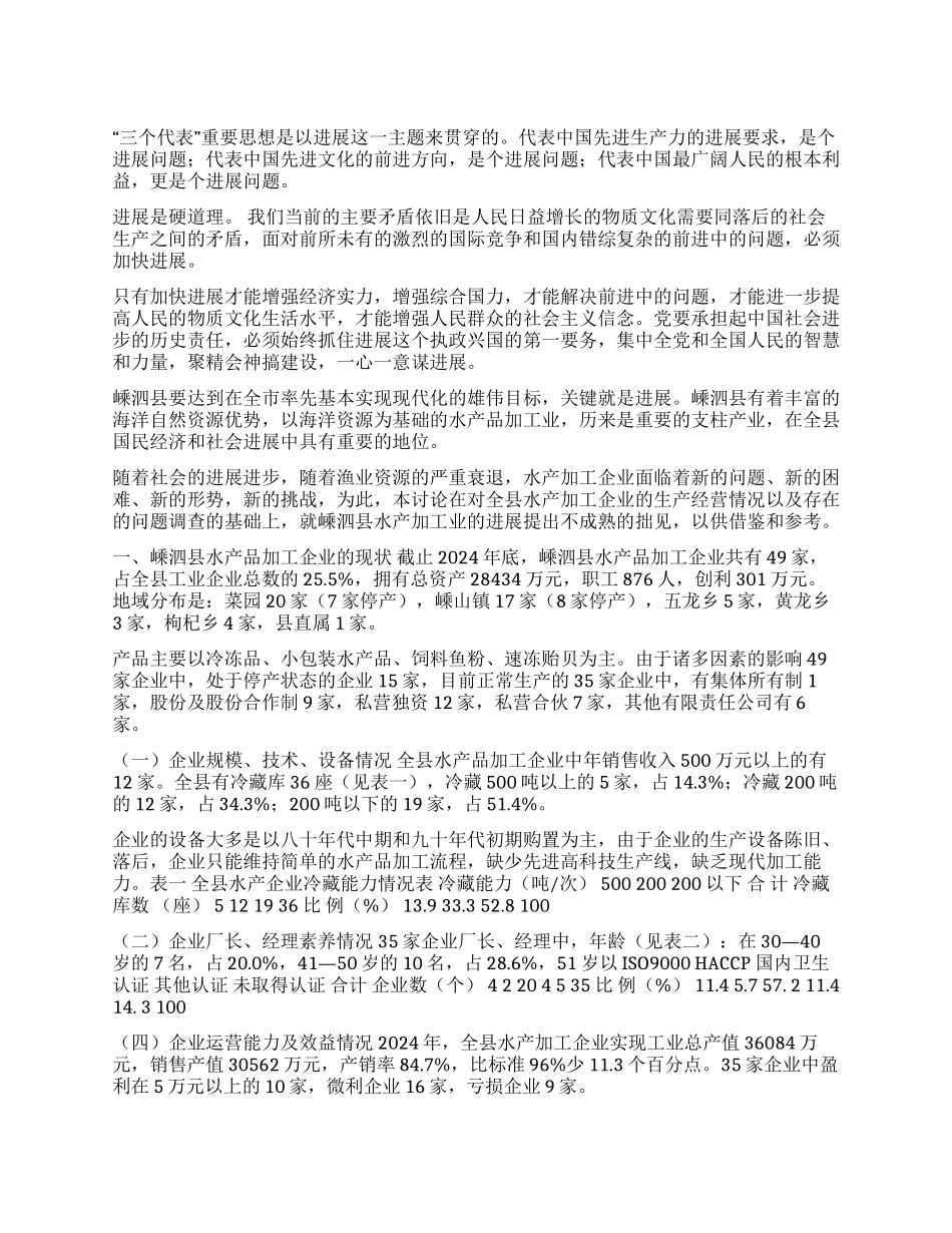 ×县水产品加工业现状及发展对策_第1页