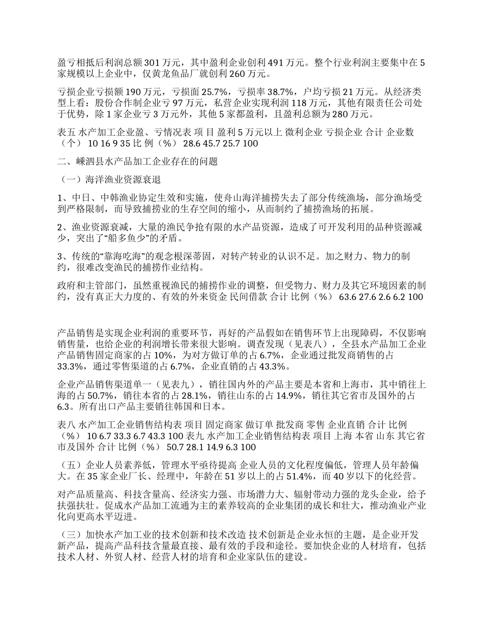 ×县水产品加工业现状及发展对策_第2页