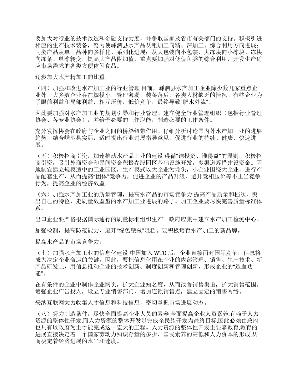 ×县水产品加工业现状及发展对策_第3页