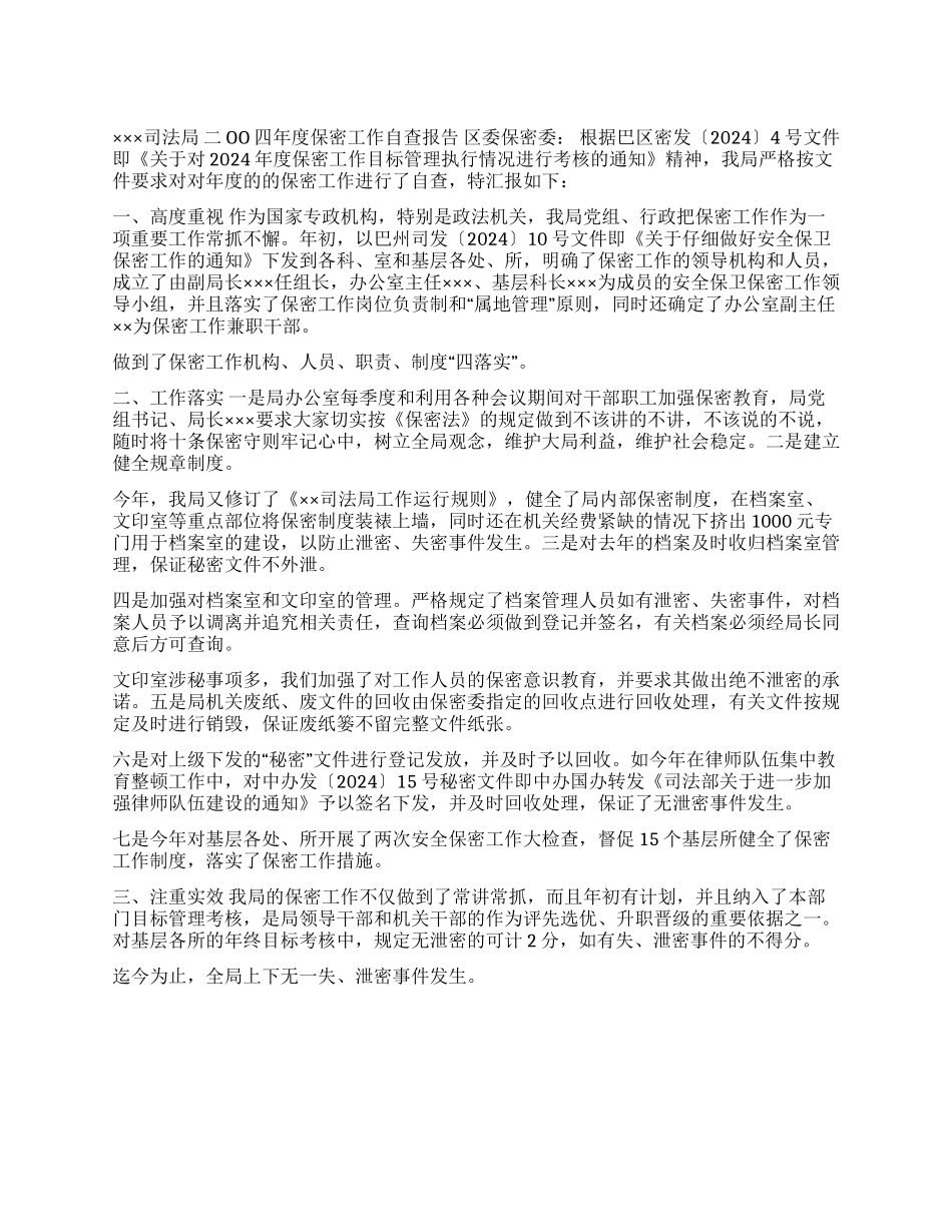 ×司法局2024年度保密工作自查报告_第1页
