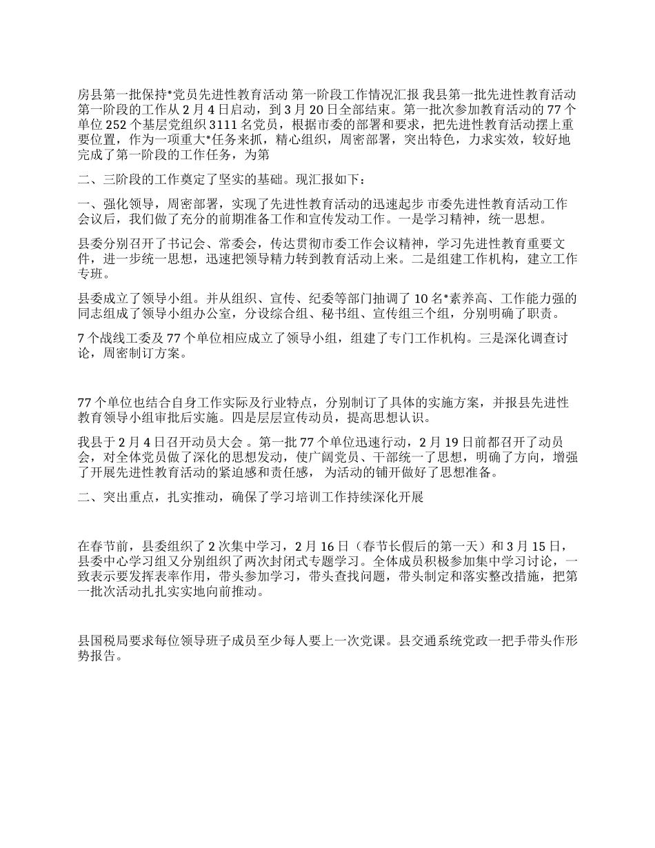 ×县第一批保持党员先进性教育活动第一阶段工作情况汇报_第1页