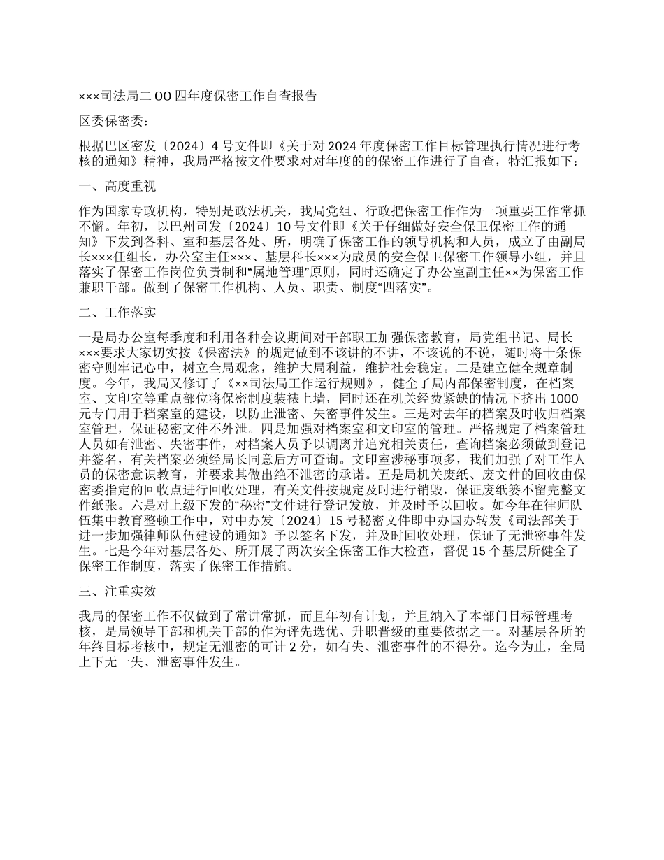 ×司法局2004年度保密工作自查报告_第1页