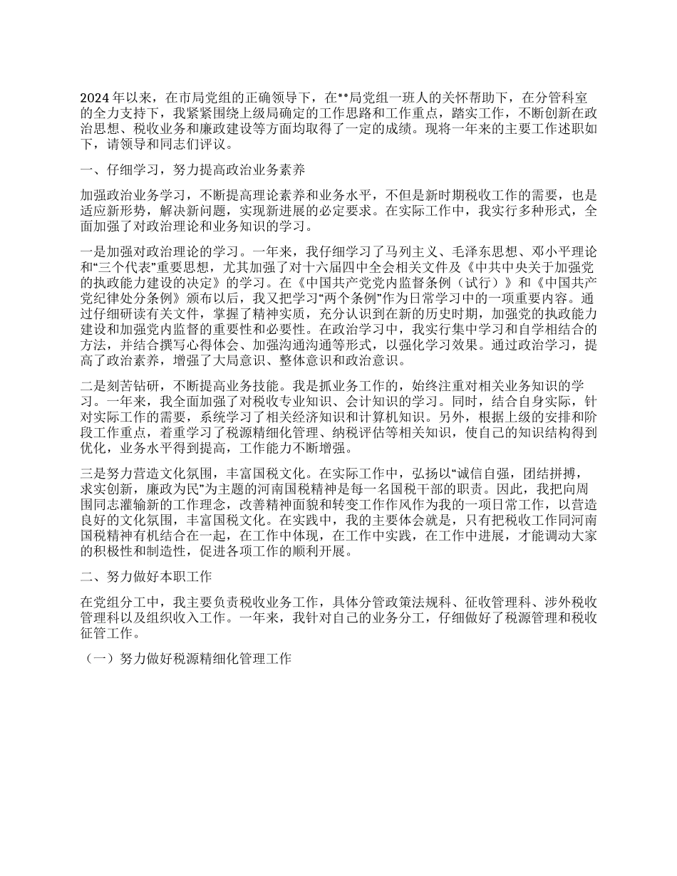 ×国税个人述职报告_第1页
