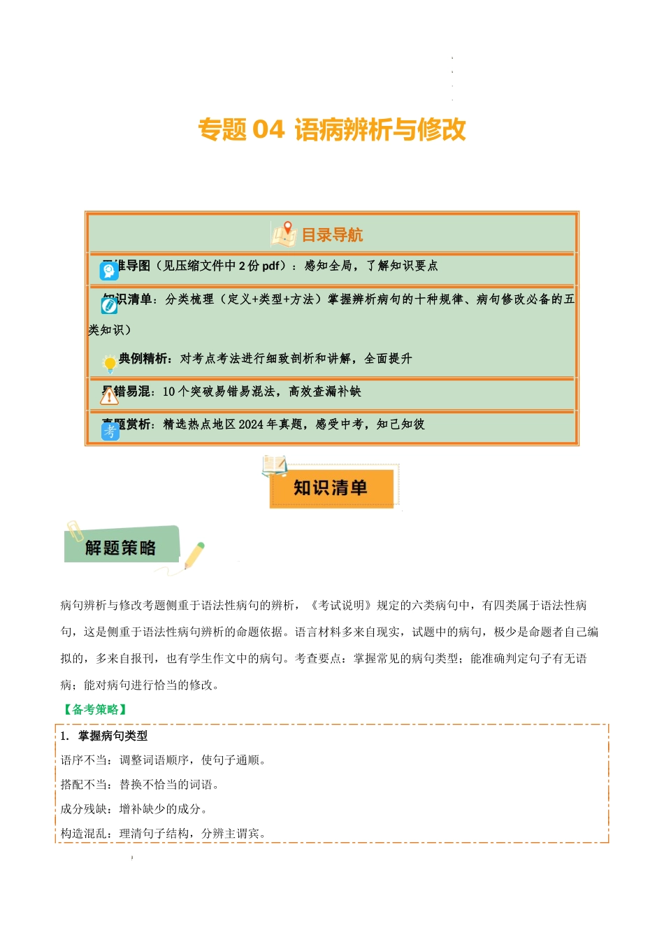 专题04 语病辨析与修改（3大常考知识+解题10种规律+必备5类常识+突破易错易混9法）（解析版）_第1页