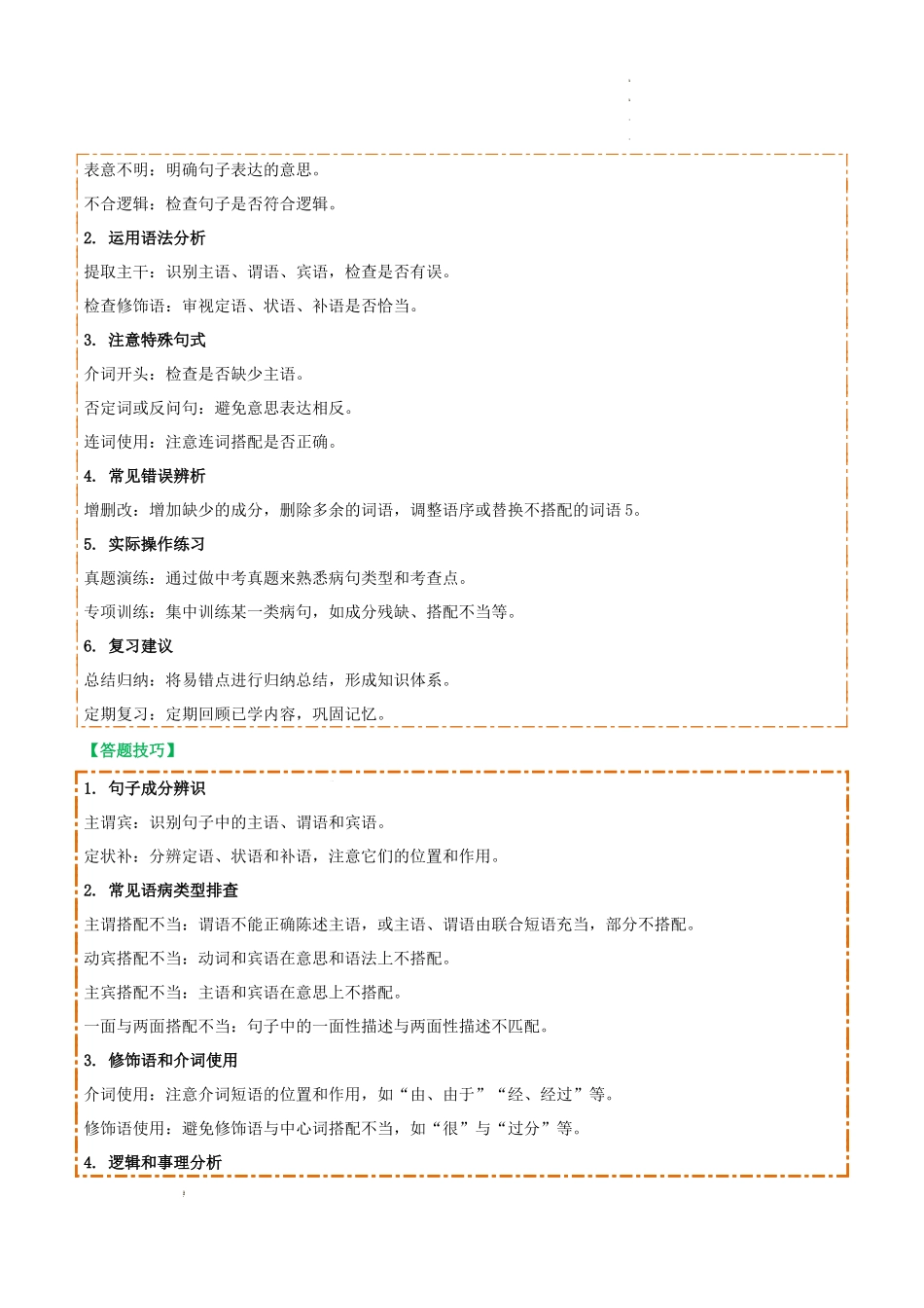 专题04 语病辨析与修改（3大常考知识+解题10种规律+必备5类常识+突破易错易混9法）（解析版）_第2页