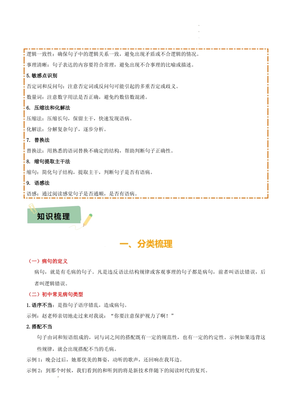 专题04 语病辨析与修改（3大常考知识+解题10种规律+必备5类常识+突破易错易混9法）（解析版）_第3页