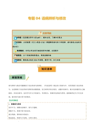 专题04 语病辨析与修改（3大常考知识+解题10种规律+必备5类常识+突破易错易混9法）（解析版）