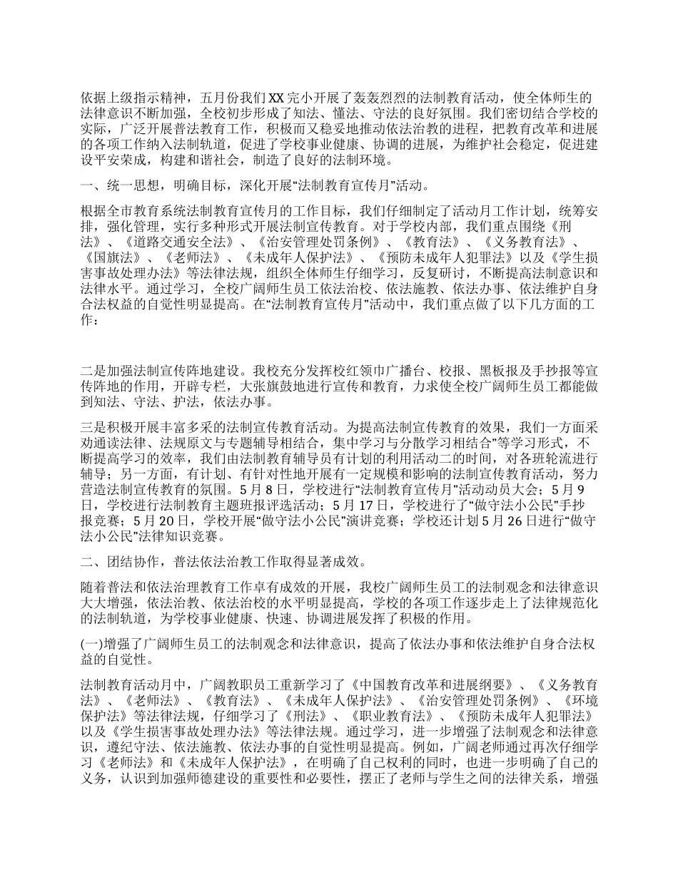 ×学校“平安建设法制教育宣传月活动总结_第1页