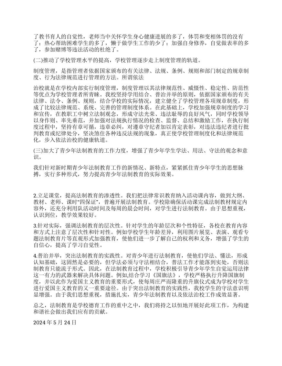 ×学校“平安建设法制教育宣传月活动总结_第2页