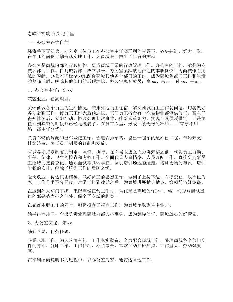 ×商城办公室评优自荐材料_第1页