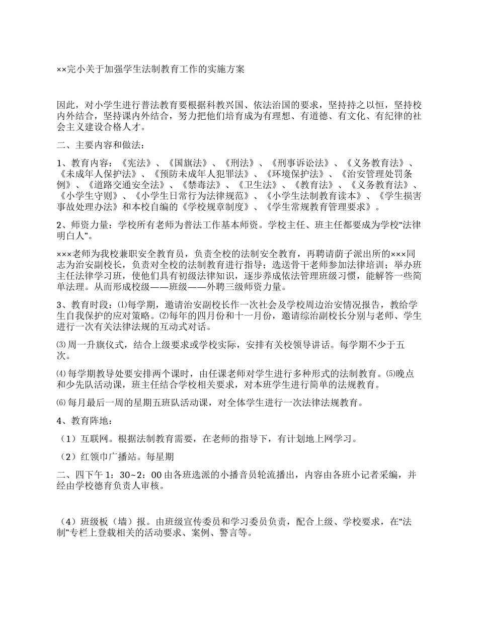 ×学校关于加强学生法制教育工作的实施方案_第1页
