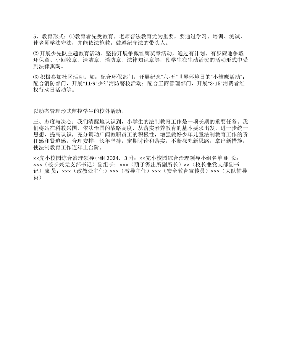 ×学校关于加强学生法制教育工作的实施方案_第2页