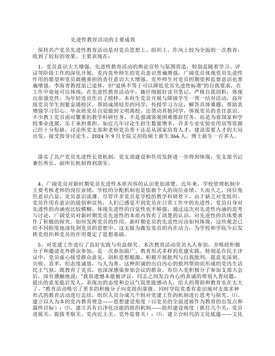 ×学校先进性教育活动的主要成效_第1页