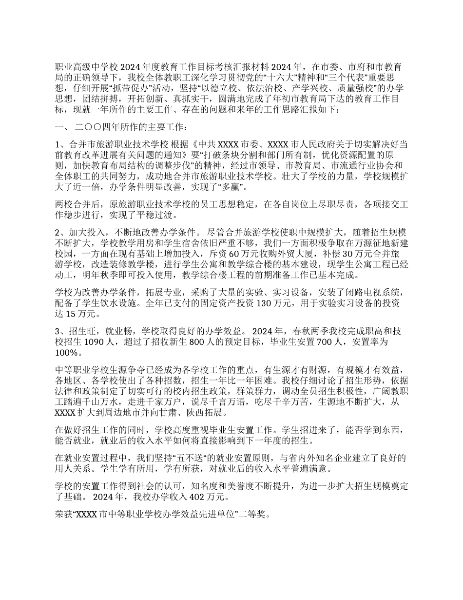 ×学校2024教育工作目标考核汇报材料_第1页