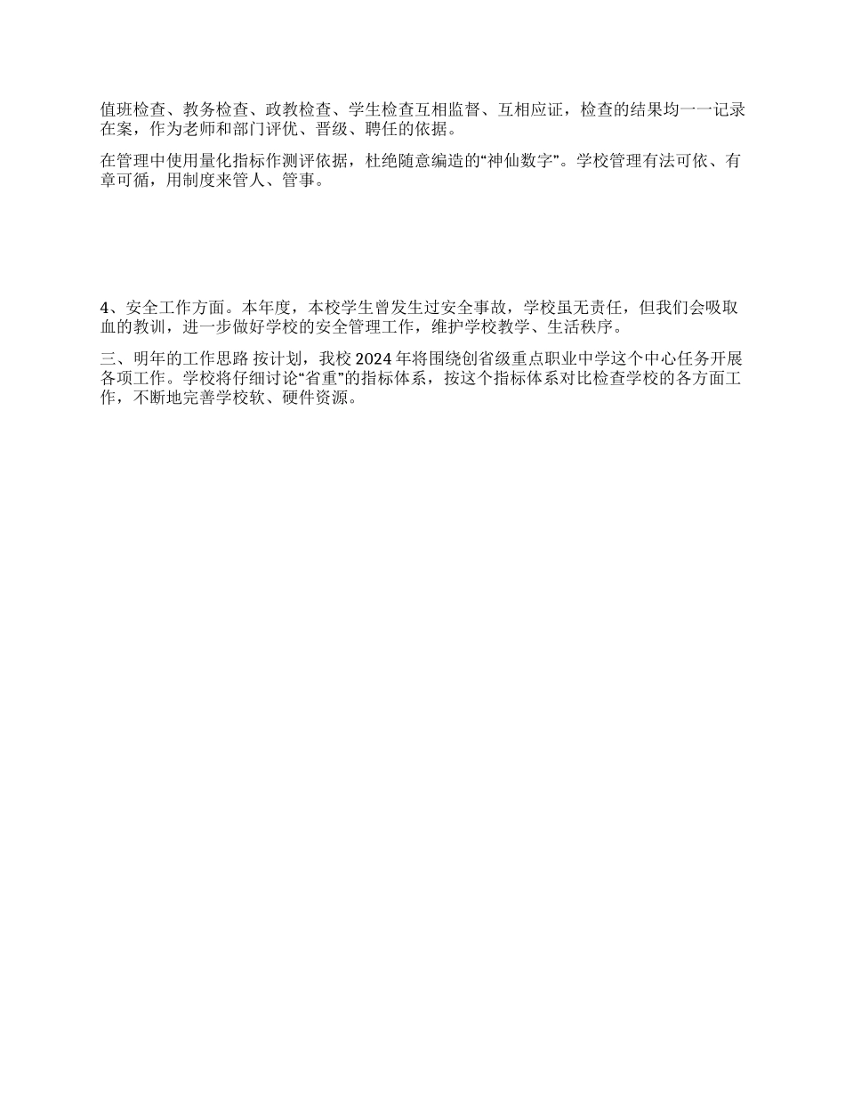 ×学校2024教育工作目标考核汇报材料_第3页