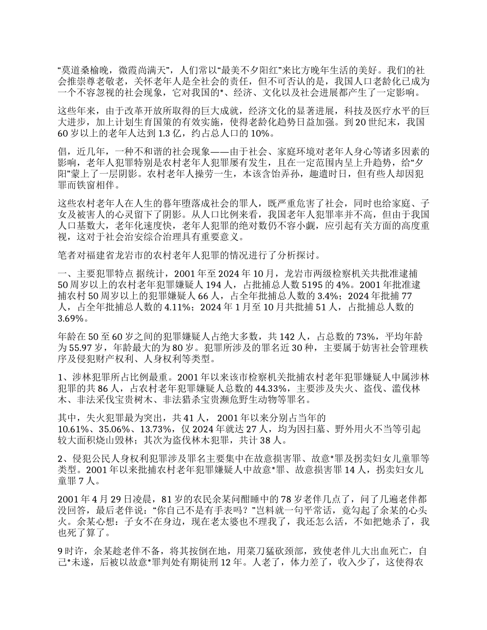 ×地区农村老年人犯罪特点原因及对策探讨_第1页