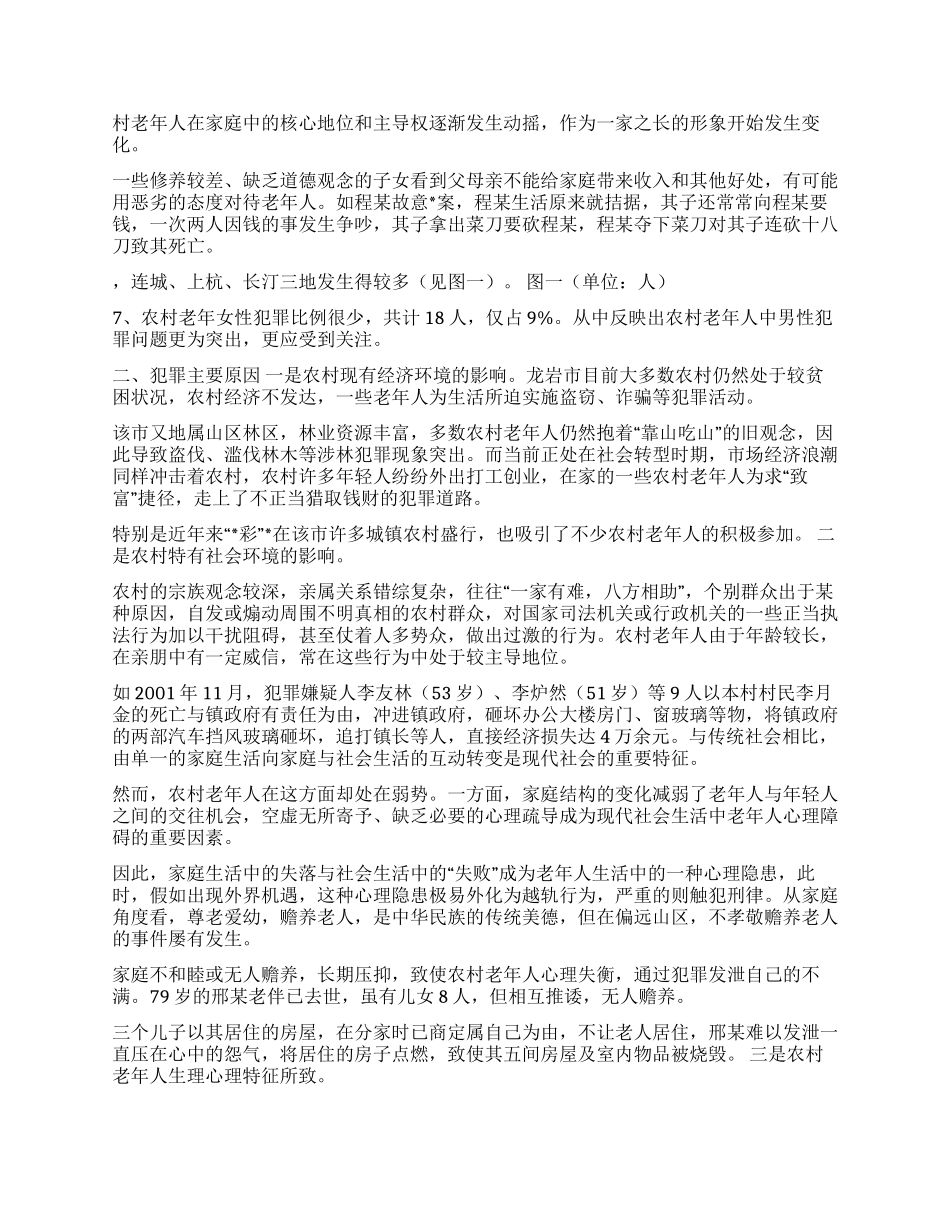 ×地区农村老年人犯罪特点原因及对策探讨_第2页
